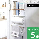 【着後レビューで選べる特典】 tosca トスカ 「マグネット冷蔵庫サイドラック」 02901 ホワイト キッチン 収納 棚 キッチンペーパーホルダー ハンガー マグネットフック 壁面収納 省スペース 天然木 北欧 山崎実業 YAMAZAKI