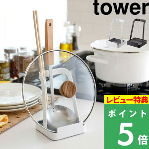 お玉＆鍋ふたスタンド　タワー tower ホワイト ブラック お玉スタンド おたま置き レードル 菜箸置き 菜ばし 鍋ふた置き 鍋蓋 鍋フタ まな板立て 立てかけ 収納 キッチン 台所 おしゃれ モノトーン 鍋パ 女子会 山崎実業 YAMAZAKI ギフト プレゼント