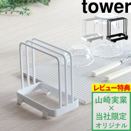 [4/20抽選で最大全額ポイント還元] 山崎実業 【 ドライング<strong>プレートスタンド</strong> タワー 】 tower ホワイト ブラック 珪藻土 ドライングボード ドライ ボード プレート スタンド 収納 水切り まな板立て 干す 乾かす 乾燥 カッティング 9830 9831 YAMAZAKI 別注 タワーシリーズ