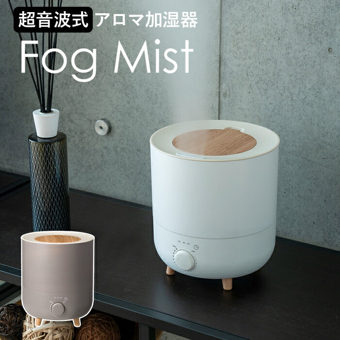 【11/5エントリー&店内3点以上で10倍】 スリーアップ 「 アロマ加湿器 フォグミスト 」 Fog Mist THREEUP HF-T2152 加湿器 超音波式 ホワイト ショコラ ブラウン 上から給水 2L 8時間運転 オフタイマー 抗菌 コンパクト おしゃれ 木目 北欧 ナチュラル アロマディフューザー