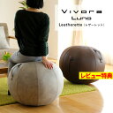 Vivora ヴィヴォラ 「シーティングボール ルーノ レザ...