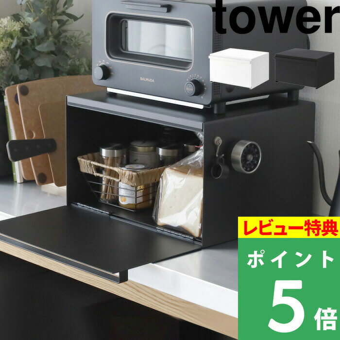 tower 山崎実業 【 ブレッドケース タワー 】 パンケース 食パン パン キッチン収納 ケース ボックス スパイスラック ブレッドビン 入れ物 保存 トースターラック キッチン収納 棚 おしゃれ 4352 4353 ホワイト ブラック モノトーン 山崎実業 YAMAZAKI タワーシリーズ