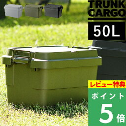 【着後レビューで今治タオル他】 TRUNK CARGO 「 <strong>トランクカーゴ</strong> TC-50S 」 50L 50リットル アウトドアコンテナ コンテナー キャンプ用品 収納ボックス ハード 樹脂 トランク 耐久性 頑丈 スタッキング 収納雑貨 ガーデニング インテリア シンプル 雑貨 RISU リス