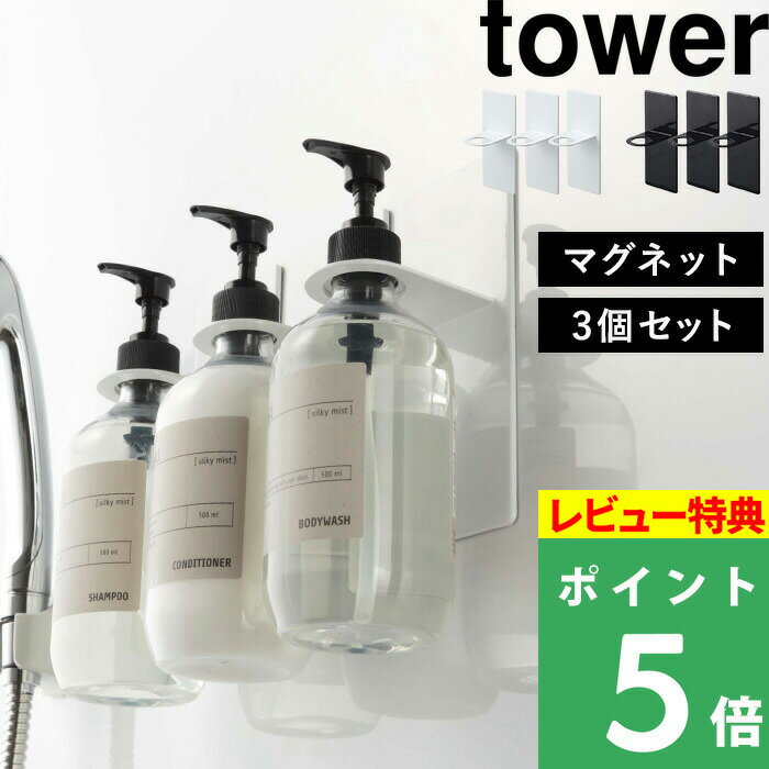 山崎実業 【 マグネットバスルームディスペンサーホルダー タワー 】【3個セット】 tower シャンプーボトル ボトル フック ハンガー ラック 壁 マグネット 磁石 コンディショナー ボディソープ おしゃれ ホワイト ブラック 白 黒 4867 4868 YAMAZAKI タワーシリーズ