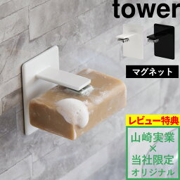 【着後レビューで特典】【 <strong>マグネット</strong>ソープホルダー タワー 】tower 別注 石鹸 せっけん 石けん 収納 フック ホルダー トレー お風呂 バスルーム 浮かせる 収納 <strong>マグネット</strong> 磁石 白 黒 シンプル ホワイト ブラック おしゃれ 山崎実業 YAMAZAKI タワーシリーズ