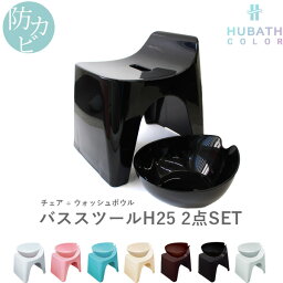 【着後レビューで今治タオル他】 HUBATH ヒューバス「バススツールH25 2点セット」座面25cm おしゃれ バスチェア バスボウル 風呂 いす 風呂 椅子 背もたれ付き お風呂 湯おけ 手おけ 桶 洗面器 ウォッシュボウル ハンディーボール SET <strong>まとめ買い</strong> シンカテック