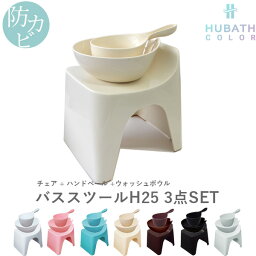 【着後レビューで今治タオル他】 HUBATH ヒューバス「バススツールH25 3点セット」座面25cm おしゃれ バスチェア バスボウル ハンドペール 風呂いす 椅子 背もたれ付き お風呂 湯おけ 手おけ 洗面器 ウォッシュボウル ハンディーボール SET <strong>まとめ買い</strong> シンカテック