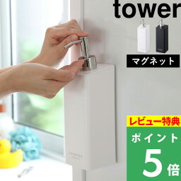 [特典付き] 山崎実業 【 マグネットツーウェイディスペンサー タワー 】 tower　 壁付けマグネット収納 <strong>詰め替えボトル</strong> 容器 ディスペンサー <strong>シャンプー</strong>ボトル <strong>シャンプー</strong> コンディショナー 磁石 マグネット 2way ホワイト ブラック 4258 4259 YAMAZAKI タワーシリーズ