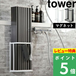 [特典付き] 山崎実業 【マグネットバスルーム折り畳み風呂蓋ホルダー タワー 】 tower 風呂ふた収納 風呂ふた 風呂フタ お風呂のふた 折り畳み シャッター ホルダー ラック 壁 マグネット 磁石 シンプル おしゃれ ホワイト ブラック 白 黒 4860 4861 YAMAZAKI タワーシリーズ