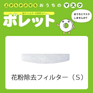 おうちのマスクポレット(S)用花粉除去フィルター(1枚入)<Sサイズ>