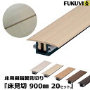 フクビ 樹脂製見切り 「床見切」 アイボリー/ナチュラルブラウン/ライトブラウン/ミディアムブラウン/ダークブラウン 【20セット】 【送料無料!】