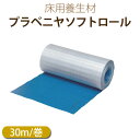 フクビ化学 床用養生材 「プラベニヤ ソフトロール」 カラー:ブルー 【厚3.5mm×幅910mm×長さ30m巻】 1本入り
