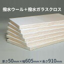 グラスウール(ボード) 「撥水ウール+撥水ガラスクロス」 額縁貼り 密度32k 厚さ50mm×幅605mm×長さ910mm (1ケース/10枚) 屋外設置機器の騒音対策に 旭ファイバーグラス製 グラスウール吸音断熱材
