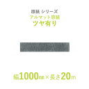 【断熱外装材の整形用下地材】 原紙シリーズ アルマット原紙 「アルマット原紙 ツヤ有り」 【幅1000mm×長さ20m】 1本入り