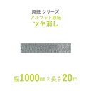 【断熱外装材の整形用下地材】 原紙シリーズ アルマット原紙 「アルマット原紙 ツヤ消し」 【幅1000mm×長さ20m】 1本入り
