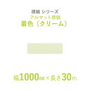 【断熱外装材の整形用下地材】 原紙シリーズ アルマット原紙 「アルマット原紙 着色(クリーム)」 【幅1000mm×長さ30m】 1本入り