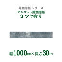 【断熱外装材の整形用下地材】 難燃原紙シリーズ アルマット難燃原紙 「アルマット難燃原紙S ツヤ有り」【幅1000mm×長さ30m】 1本入り