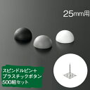 「スピンドルピン+ボタンワッシャー」 500組セッ