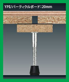 「乾式遮音二重床用支持脚」万協フロアー