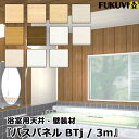 浴室用天井・壁装材 「バスパネルBTj 4m」(2) 有効幅200mm フクビ化学 【バスパネル/バスリブ】