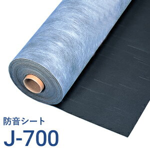 【着後レビューで選べる特典】<strong>防音シート</strong>日東紡マテリアル 「J-700（J700）」DIYの防音工事に最適！吸音ボードの下貼りに！軟質遮音シート 楽器練習 ホームシアター スタジオ 生活音 防音 騒音対策 音響 ピアノ 自分でできる はさみ・カッターで切れる