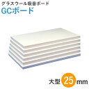 吸音ボード　「GCボード」25mm（大）　（910×1820mm／10枚入）　厚手ガラスクロス貼り　　【17時まで即日発送】