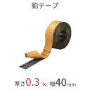 ソフトカーム鉛テープ／0.3mm　[厚さ0.3mm×幅40mm×長さ10M]　防音工事やデッドニングに♪【送料無料】