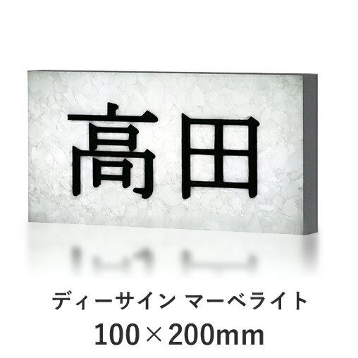 タカショー　人工大理石LEDタイル　「ディーサイン マーべライト 100×200mm」　≪LED色・デザインが選べる♪≫　表札灯/照明/外壁/De-sign　【ローボルトライト（12V）】