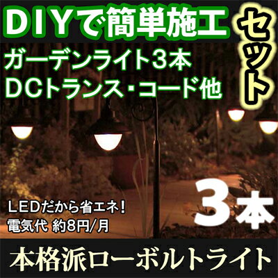 ガーデンライトセット　「ガーデンパスライト2型　3本セット」　≪DCトランス・コード付き≫　LEDライト/庭の照明　ローボルトライト（12V）