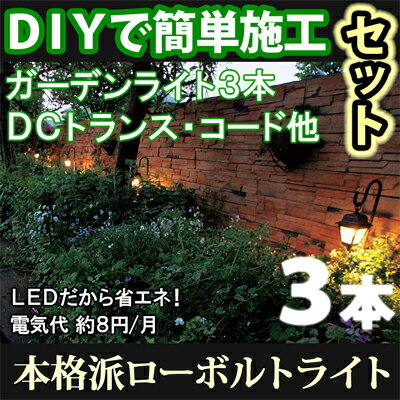 ガーデンライトセット　「ガーデンパスライト1型　3本セット」　≪DCトランス・コード付き≫　LEDライト/庭の照明　ローボルトライト（12V）