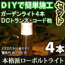 ガーデンライトセット　「ガーデンポールライト1型　4本セット」　≪DCトランス・コード付き≫　LEDライト/庭の照明　ローボルトライト（12V）