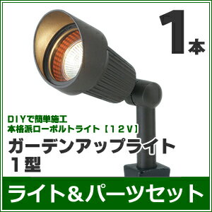 ガーデンライトセット　『ガーデンアップライト1型　1本セット』　LED（白色／電球色）　≪DCトランス・コード付き≫　LEDライト/庭の照明　ローボルトライト（12V）