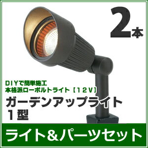 ガーデンライトセット　『ガーデンアップライト1型　2本セット』　LED（白色／電球色）　≪DCトランス・コード付き≫　LEDライト/庭の照明　ローボルトライト（12V）
