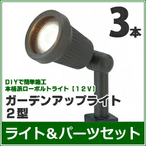 ガーデンライトセット　『ガーデンアップライト2型　3本セット』　LED（白色／電球色）　≪DCトランス・コード付き≫　LEDライト/庭の照明　ローボルトライト（12V）