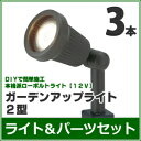 ガーデンライトセット　『ガーデンアップライト2型　3本セット』　LED（白色／電球色）　≪DCトランス・コード付き≫　LEDライト/庭の照明　ローボルトライト（12V）