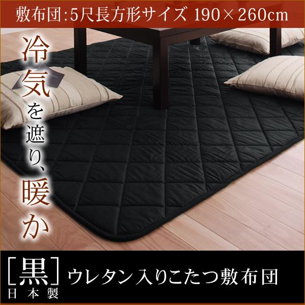 「黒」日本製ウレタン入りこたつ敷布団【5尺長方形サイズ】　≪190×260cm≫シンプルモダンな部屋にモノトーンの敷布団♪