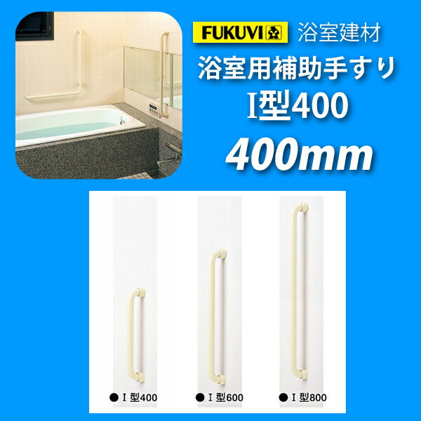 【楽天市場】フクビ化学 浴室建材・浴室用手すり 「浴室用補助手すり I型400」 【1本入り】（付属品付き） 【05p30nov14】：ホーム