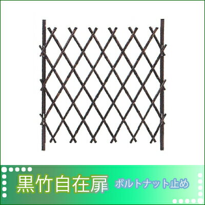 タカショー　天然竹製　自在扉　「黒竹　自在扉　ボルトナット止め」　約　幅1000×高さ1100mm　【1台入り】