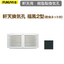 フクビ化学 軒天用樹脂製換気器材 「軒天換気孔(防虫ネット付)福風2型」 186×366mm 【1個入り】