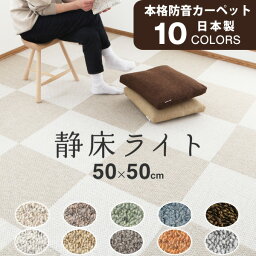 【着後レビューで今治タオル他】防音カーペット 「静床ライト 10枚入」 50×50cm 1ケース 防音マット DIYで防音 本格業務用なのに女性でも手軽に設置！階下への防音対策 <strong>タイルカーペット</strong> 床 足音 衝撃吸収 防振 厚手 賃貸 苦情 騒音 ピアノ ドラム 子供部屋 こども