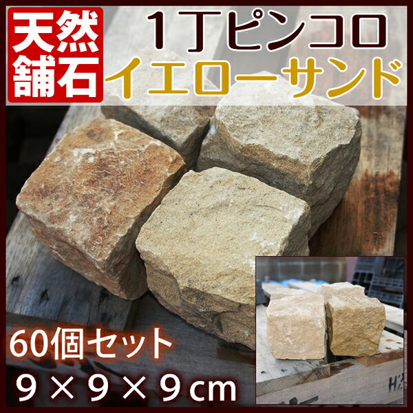 「砂岩1丁ピンコロ イエローサンド 60個セット」 9×9×9cm 黄色 イエロー 床材 舗石 天然...:yamayuu:10010821