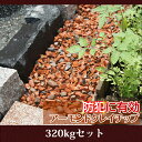 【レビュー投稿で10kgおまけ】 「アーモンドクレイチップ 320kgセット」 直径1.5cm 瓦砂利 庭石 砕石 防犯砂利 クラッシュロック レビュー投稿で総量330kg 【送料無料】