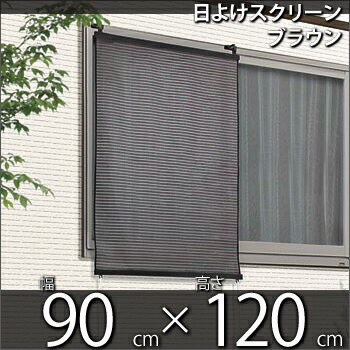 タカショー　「日よけスクリーン　ブラウン」　≪90×120cm≫　桟・フック付　紫外線カッ…...:yamayuu:10012102