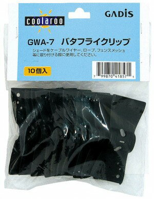 タカショー　シェード取付部品　「バタフライクリップ」　10個入　クールシェード/シェードネット　クーラールー