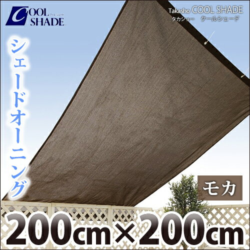 タカショー　クールシェード　『シェードオーニング　モカ』　≪200×200cm≫　日よけ・目かくし・遮光・UVカット　【17時まで即日発送】