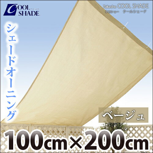 タカショー　クールシェード　『シェードオーニング　ベージュ』　≪100×200cm≫　日よけ・目かくし・遮光・UVカット　【17時まで即日発送】