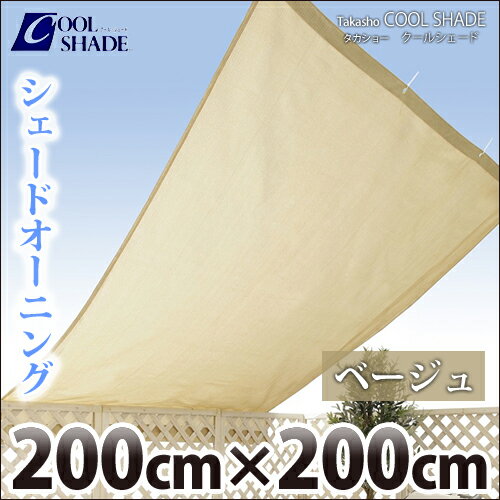 タカショー　クールシェード　『シェードオーニング　ベージュ』　≪200×200cm≫　日よけ・目かくし・遮光・UVカット　【17時まで即日発送】