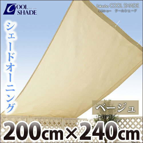 タカショー　クールシェード　『シェードオーニング　ベージュ』　≪200×240cm≫　日よけ・目かくし・遮光・UVカット　【17時まで即日発送】