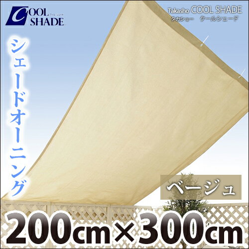 タカショー　クールシェード　『シェードオーニング　ベージュ』　≪200×300cm≫　日よけ・目かくし・遮光・UVカット　【17時まで即日発送】