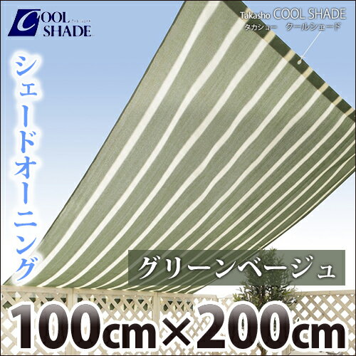 タカショー　クールシェード　『シェードオーニング　グリーンベージュ（グリーンストライプ）』　≪100×200cm≫　日よけ・目かくし・遮光・UVカット　【17時まで即日発送】